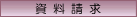 資料請求