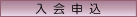 入会申し込み